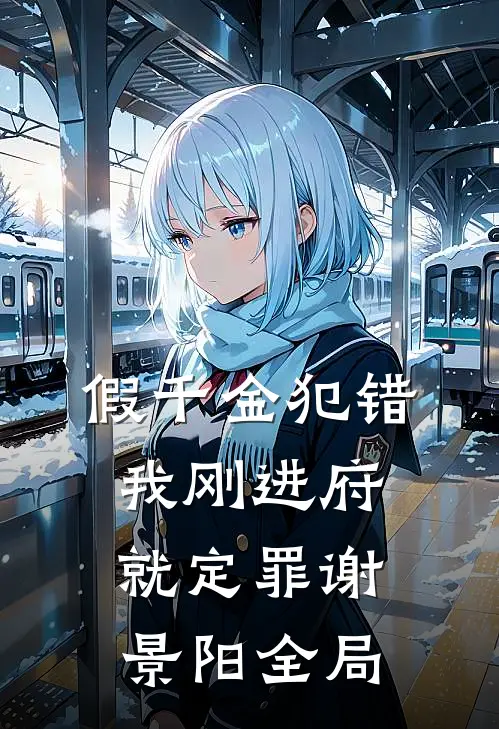假千金犯错，我刚进府就定罪谢景阳全局