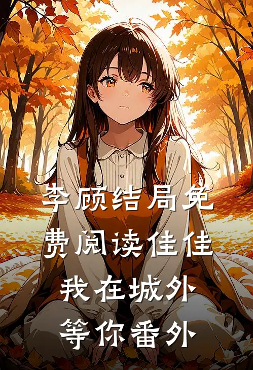 李顾结局免费阅读佳佳，我在城外等你番外