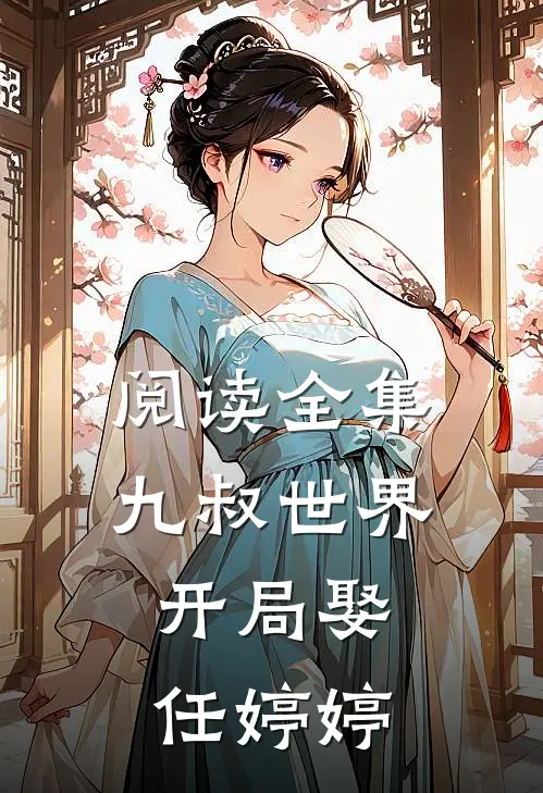阅读全集九叔世界：开局娶任婷婷
