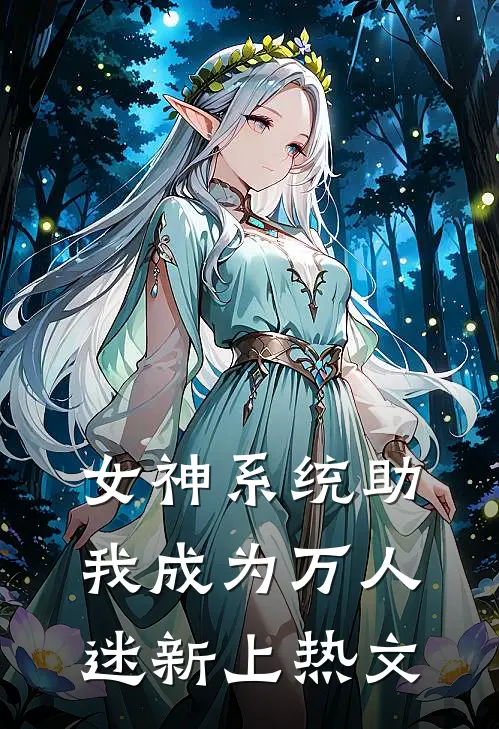 女神系统助我成为万人迷新上热文