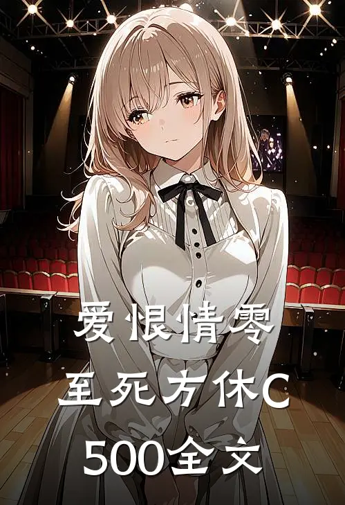 爱恨情零，至死方休C500全文