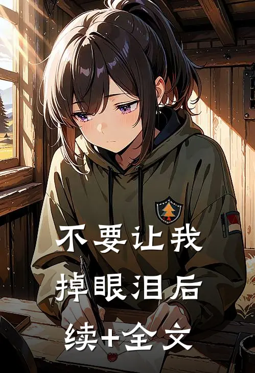 不要让我掉眼泪后续+全文