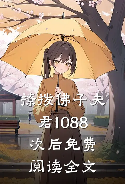 撩拨佛子夫君1088次后免费阅读全文