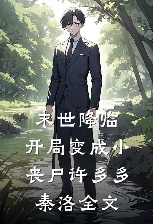末世降临：开局变成小丧尸许多多秦洛全文