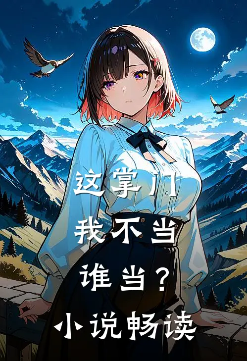 这掌门我不当，谁当？小说畅读