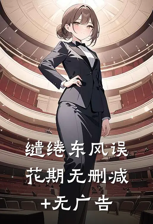 缱绻东风误花期无删减+无广告