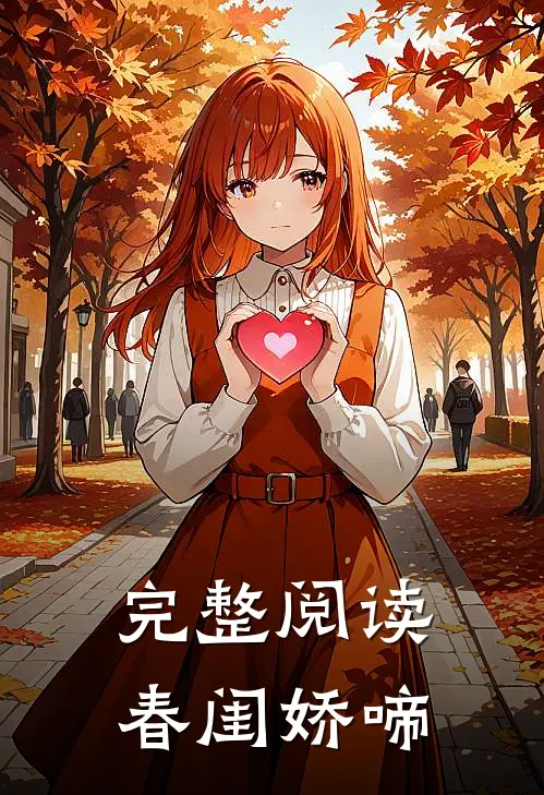 完整阅读春闺娇啼