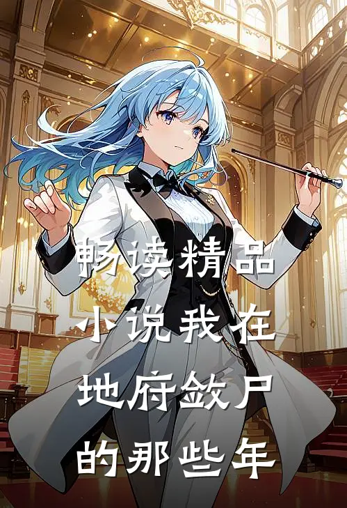 畅读精品小说我在地府敛尸的那些年
