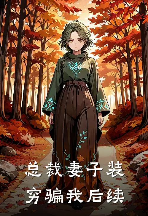 总裁妻子装穷骗我后续