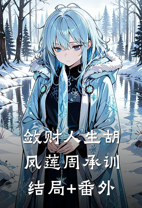 敛财人生胡凤莲周承训结局+番外