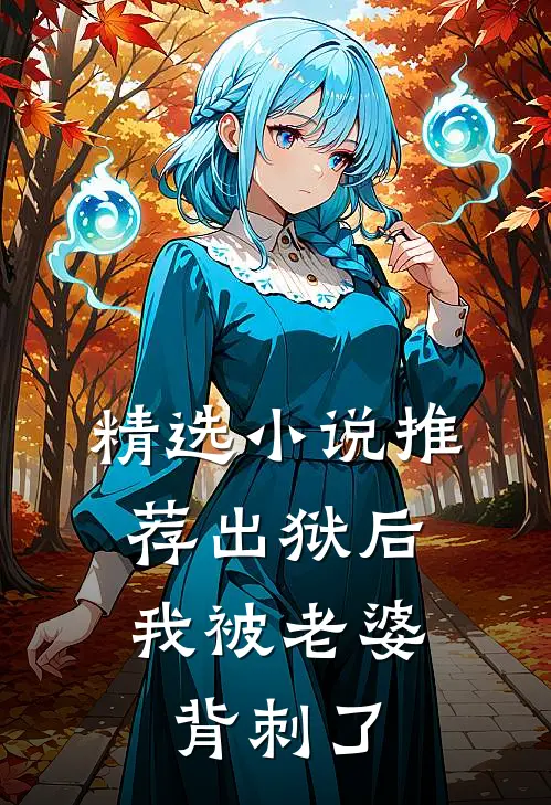 精选小说推荐出狱后，我被老婆背刺了