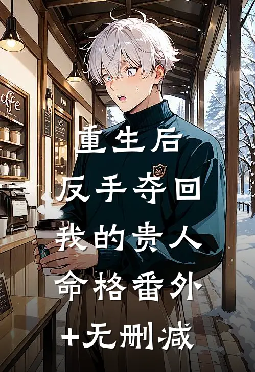 重生后，反手夺回我的贵人命格番外+无删减