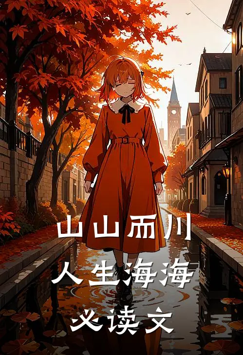 山山而川，人生海海必读文