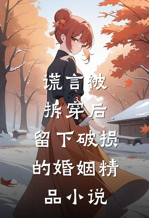 谎言被拆穿后，留下破损的婚姻精品小说