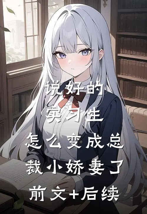 说好的实习生，怎么变成总裁小娇妻了前文+后续