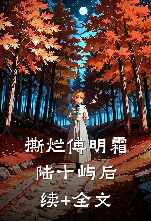 撕烂傅明霜陆十屿后续+全文