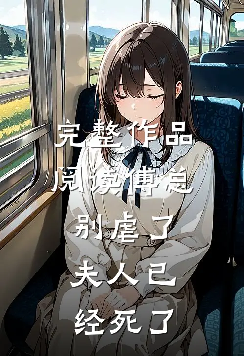 完整作品阅读傅总别虐了，夫人已经死了