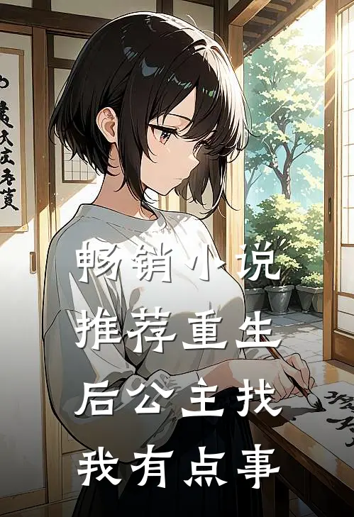 畅销小说推荐重生后公主找我有点事