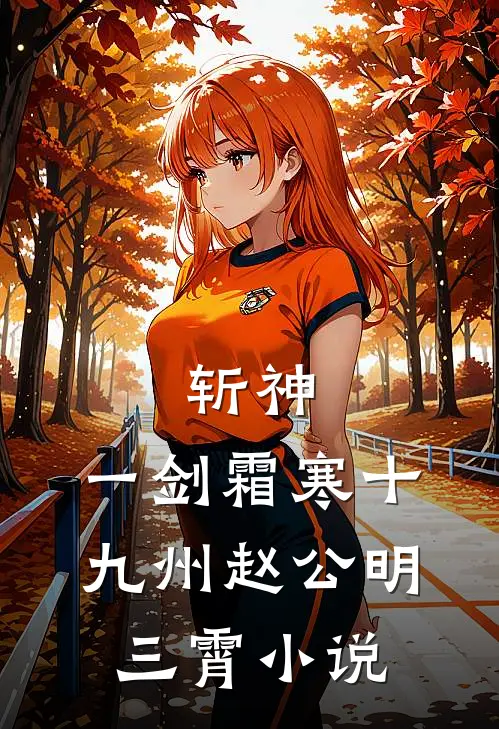 斩神：一剑霜寒十九州赵公明三霄小说