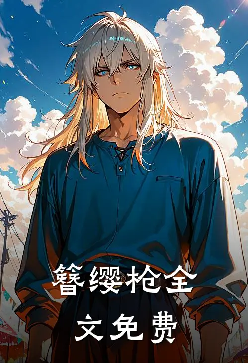 簪缨枪全文免费