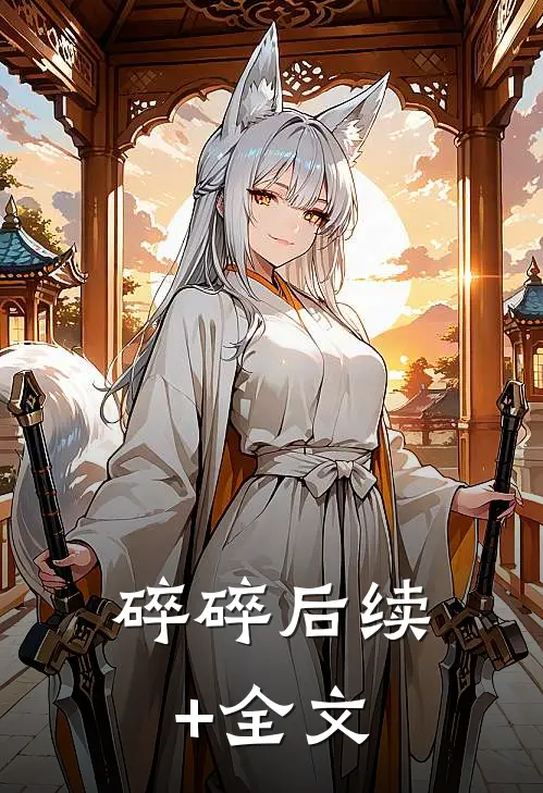 碎碎后续+全文