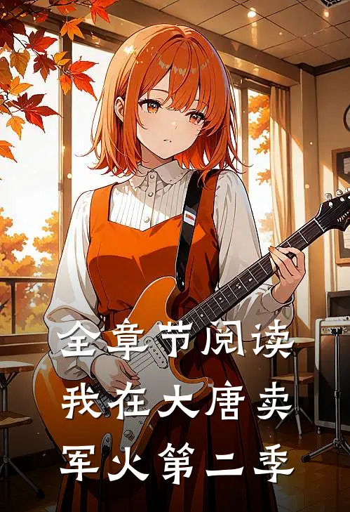 全章节阅读我在大唐卖军火第二季