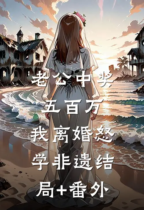 老公中奖五百万，我离婚怒学非遗结局+番外