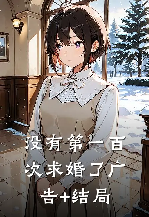 没有第一百次求婚了广告+结局
