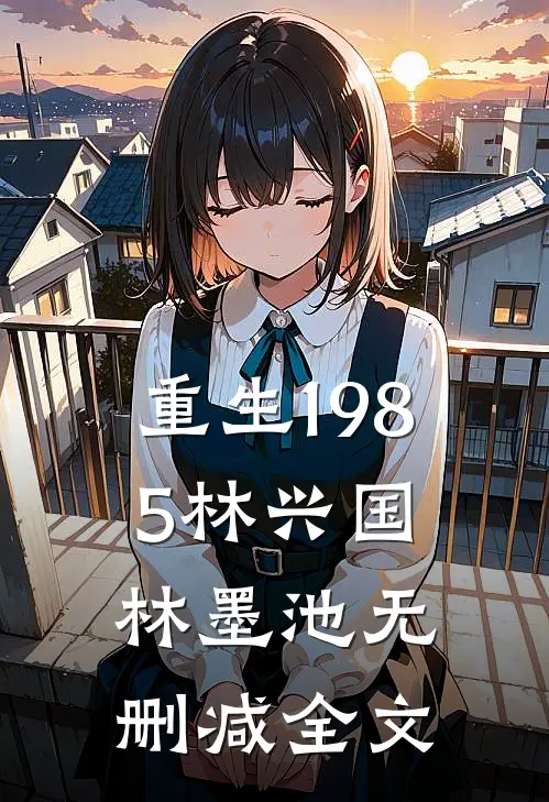 重生1985林兴国林墨池无删减全文