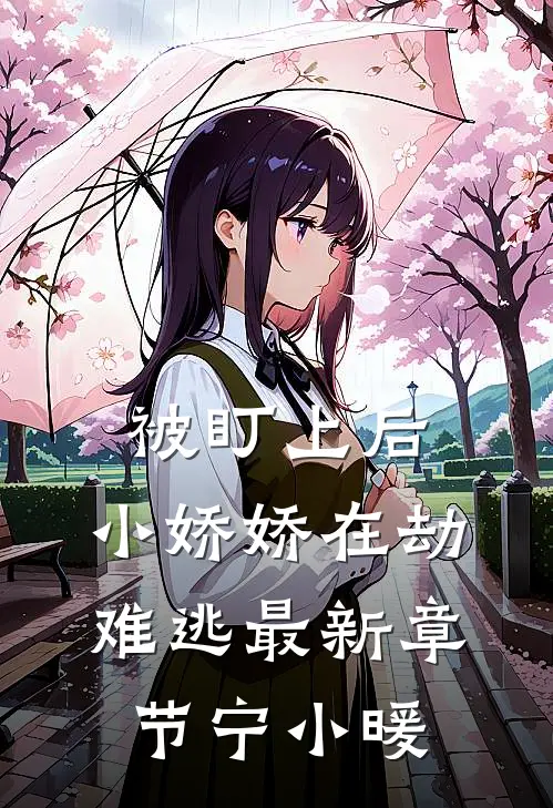被盯上后，小娇娇在劫难逃最新章节宁小暖