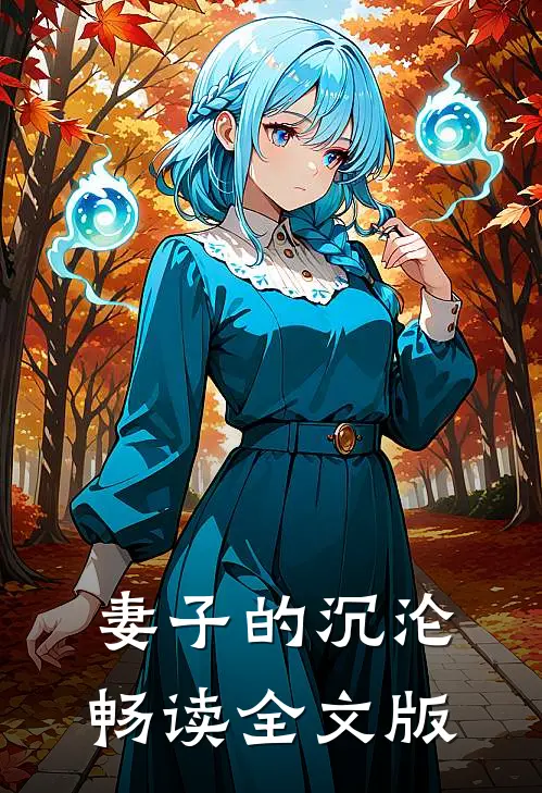 妻子的沉沦畅读全文版