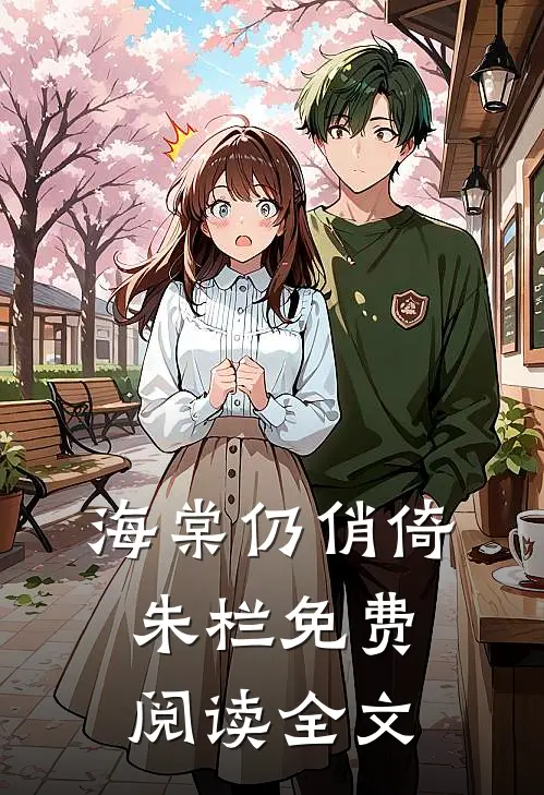 海棠仍俏倚朱栏免费阅读全文