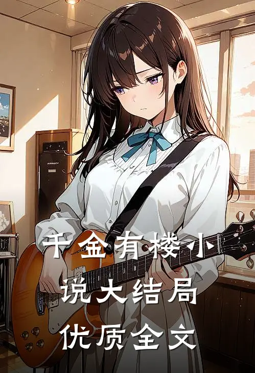 千金有楼小说大结局优质全文
