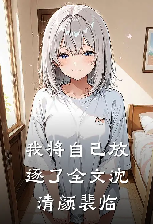 我将自己放逐了全文沈清颜裴临