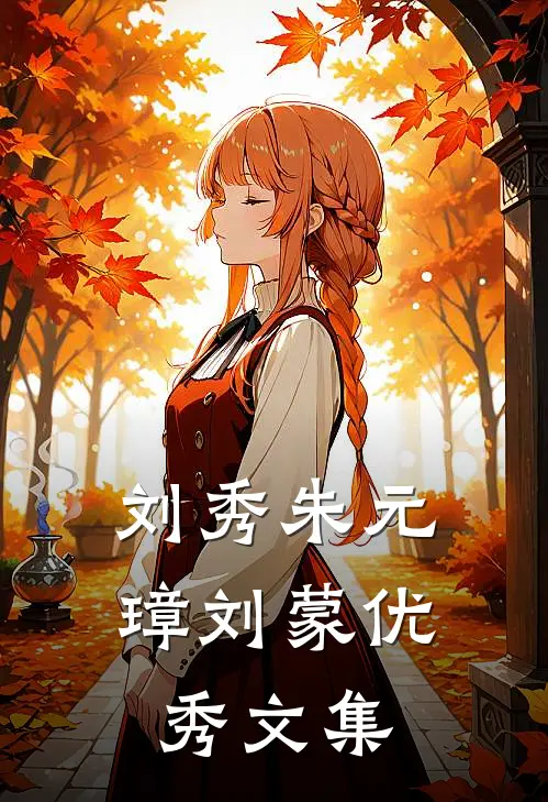 刘秀朱元璋刘蒙优秀文集