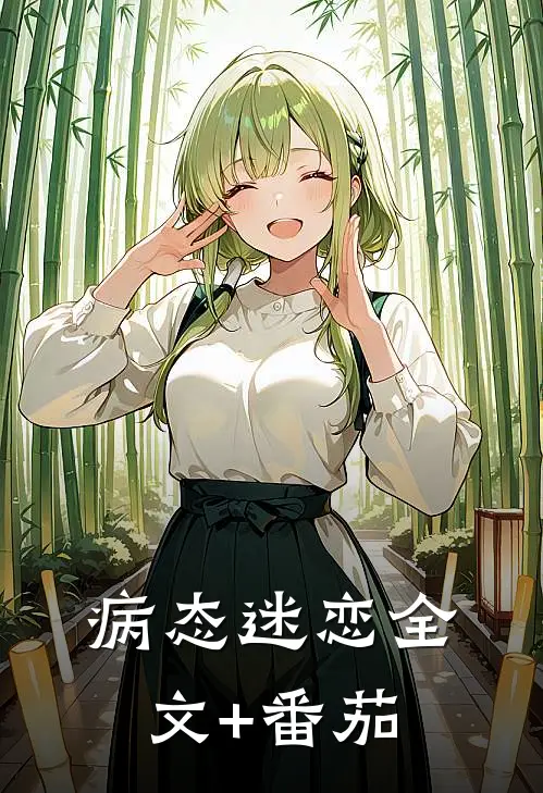 病态迷恋全文+番茄