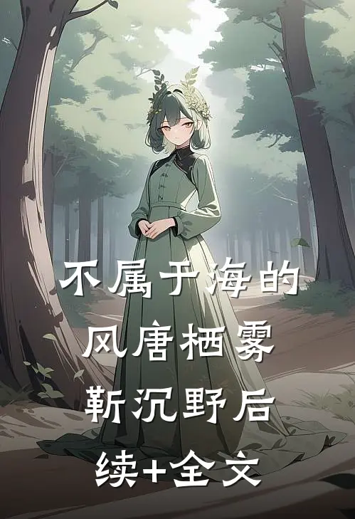 不属于海的风唐栖雾靳沉野后续+全文