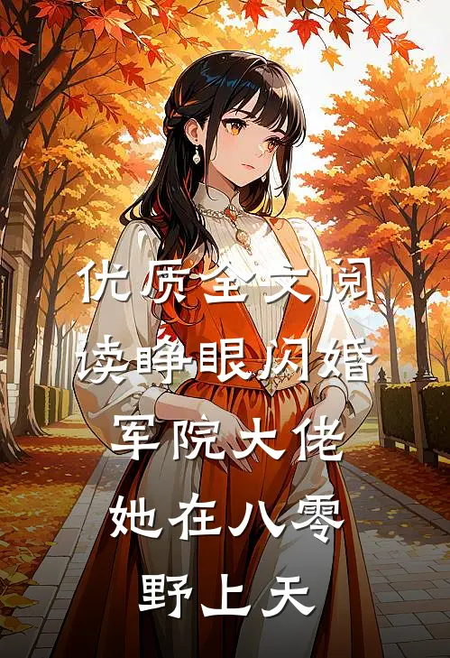 优质全文阅读睁眼闪婚军院大佬，她在八零野上天