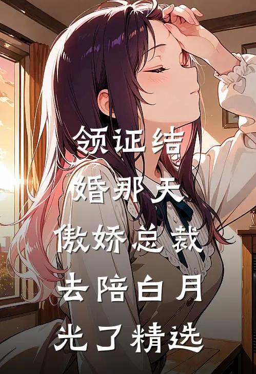 领证结婚那天，傲娇总裁去陪白月光了精选