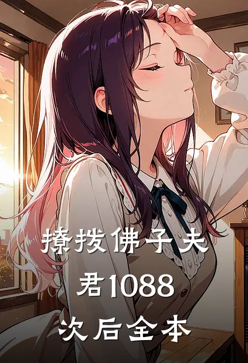 撩拨佛子夫君1088次后全本