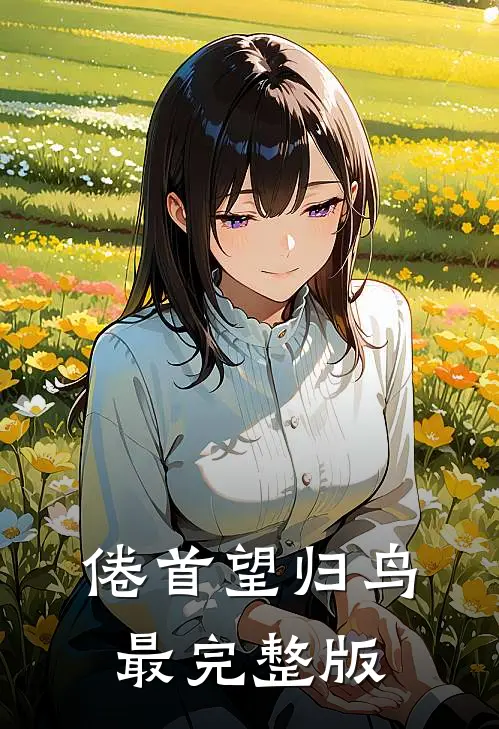 倦首望归鸟最完整版