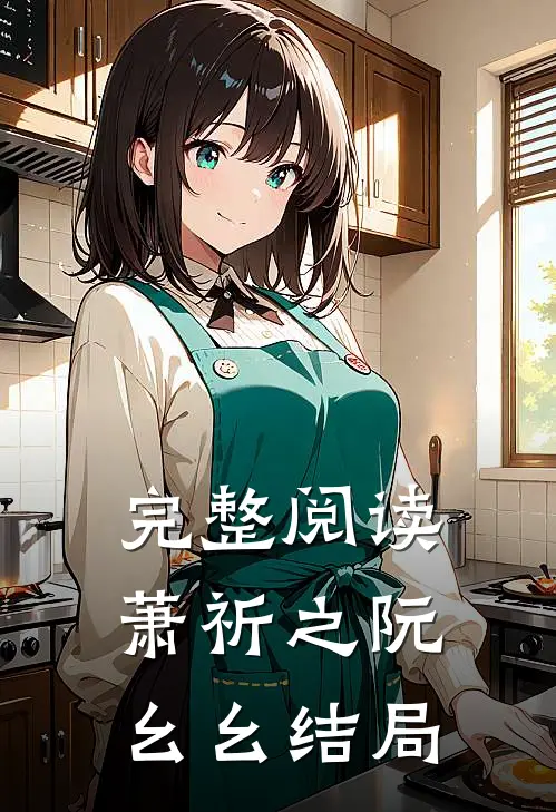 完整阅读萧祈之阮幺幺结局