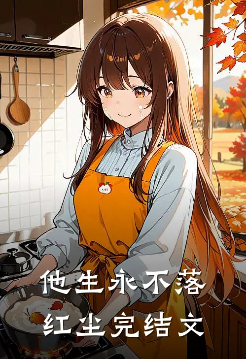 他生永不落红尘完结文