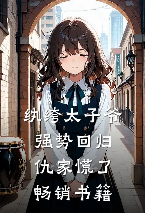 纨绔太子爷强势回归，仇家慌了畅销书籍
