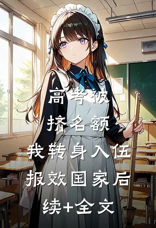 高考被挤名额，我转身入伍报效国家后续+全文