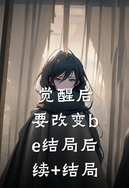 觉醒后，要改变be结局后续+结局