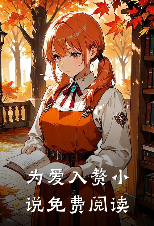 为爱入赘小说免费阅读