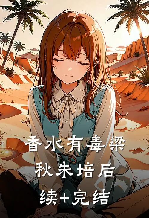香水有毒梁秋朱培后续+完结