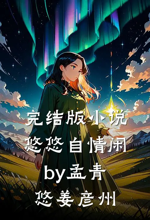 完结版小说悠悠自情闲by孟青悠姜彦州