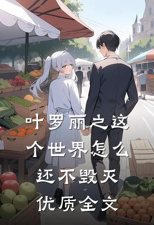 叶罗丽之这个世界怎么还不毁灭优质全文